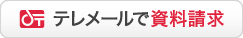 テレメールで資料請求をする