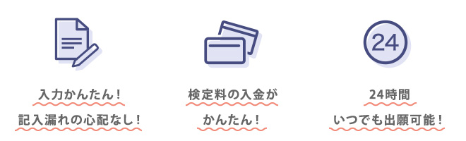 ★入力かんたん！記入漏れの心配なし。 ★検定料の入金がカンタン！ ★24時間いつでも出願可能