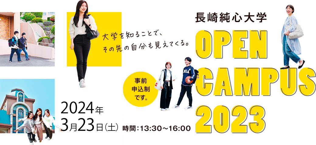 長崎純心大学　オープンキャンパス 2024
