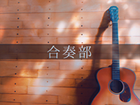 合奏部