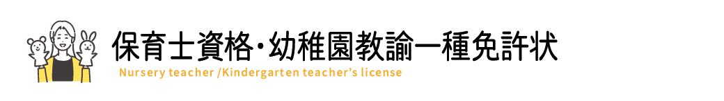 保育士資格・幼稚園教員一種免許状