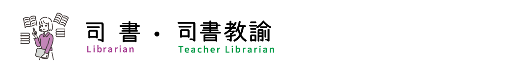 司書・司書教諭