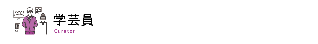 学芸員