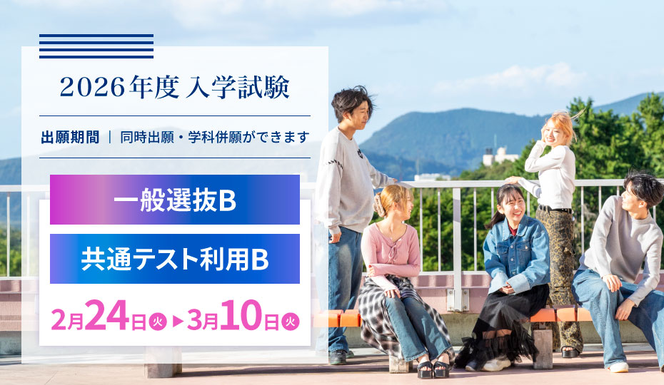 ［一般選抜B・共通テスト利用選抜B］出願について【2/24から願書受付開始。3/10消印有効】