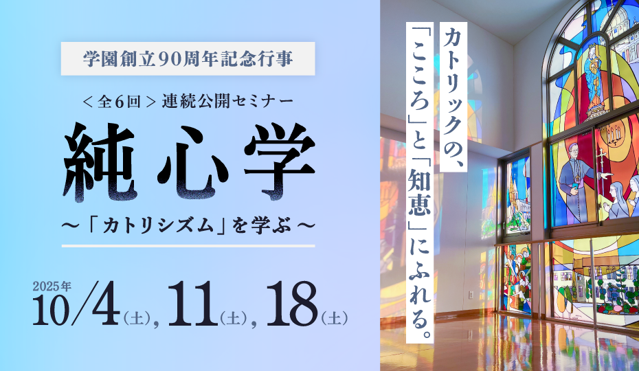 純心学~「カトリシズム」を学ぶ~