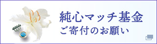 純心マッチ基金 ご寄付のお願い