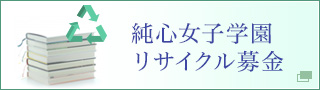 純心女子学園 リサイクル募金