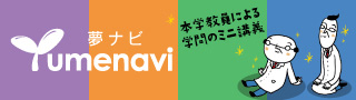 夢ナビ-本学教員による学問のミニ講義