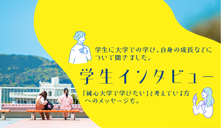 学生インタビュー