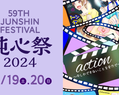 59th 純心祭 10月19日、20日開催！
