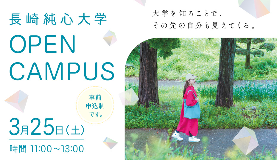長崎純心大学 オープンキャンパス　2023年3月25日（土）11:00～13:00
