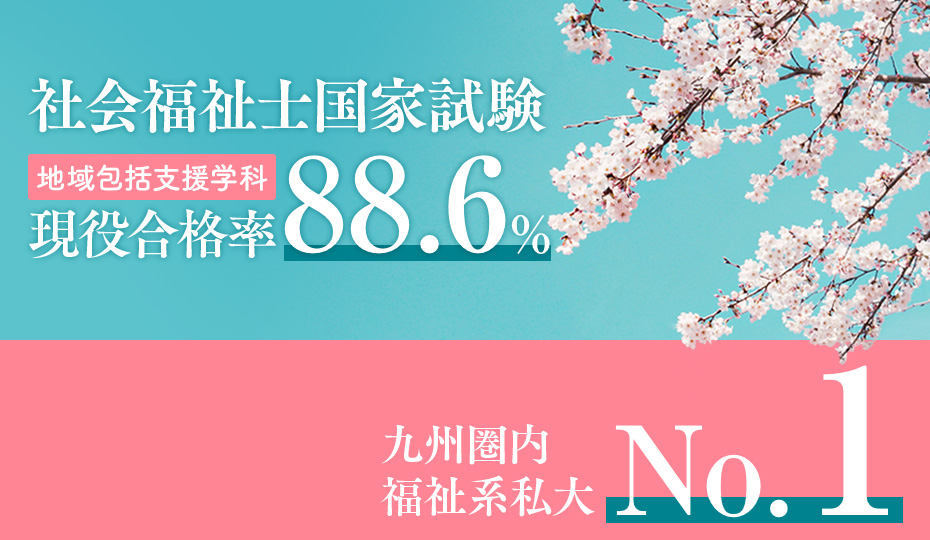 国家試験（社会福祉士・精神保健福祉士）結果 速報：社会福祉士 九州圏内 福祉系私立大学 現役合格率 No.1！現役合格率 過去最高