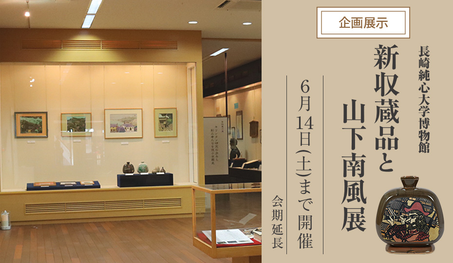 新収蔵品と山下南風展
