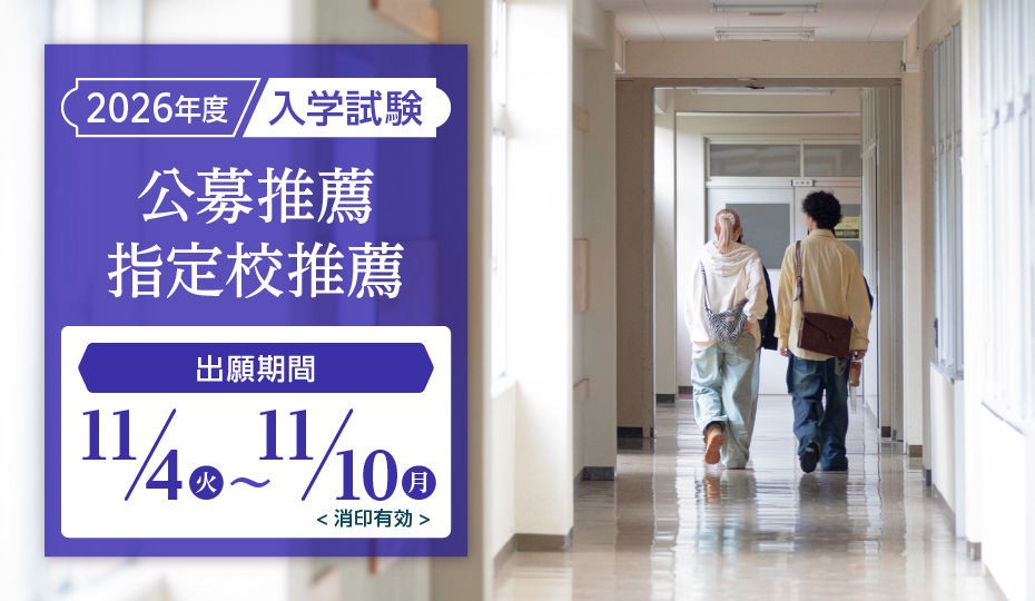 公募推薦選抜・指定校推薦選抜