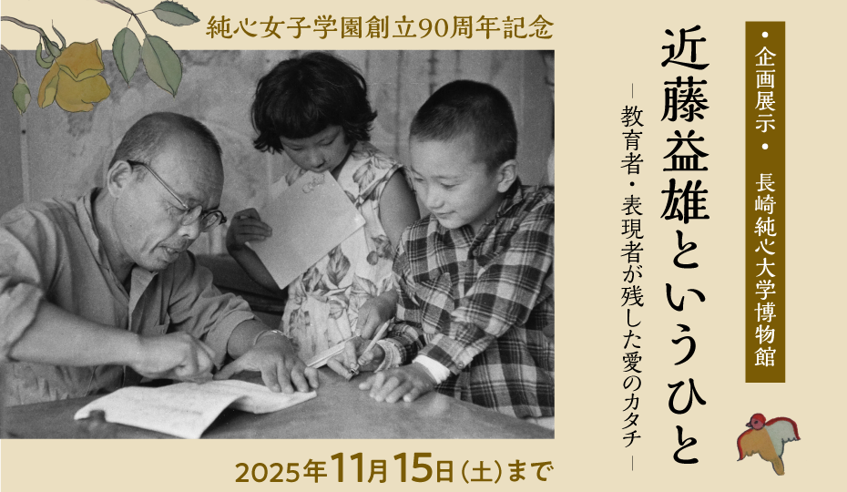 企画展示　学園創立90年記念 近藤益雄というひと―教育者・表現者が残した愛のカタチ―