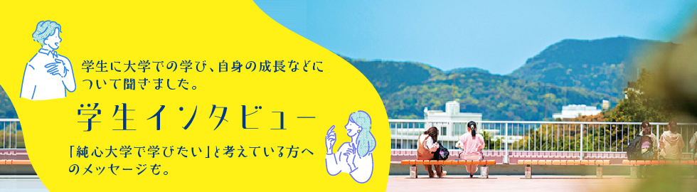 学生インタビュー