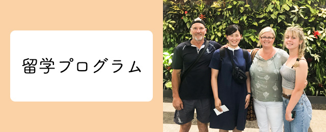 留学プログラム