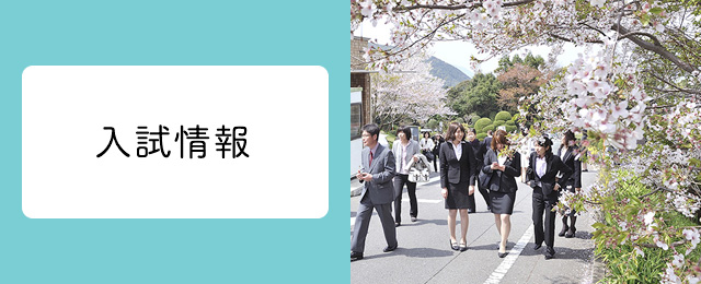入試情報