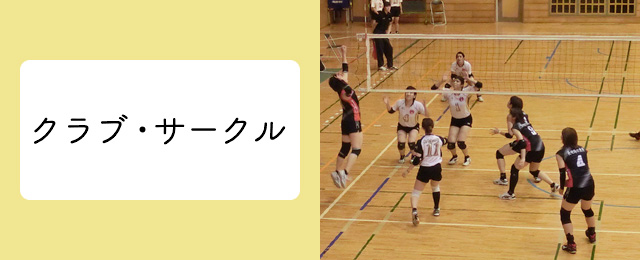 クラブ・サークル