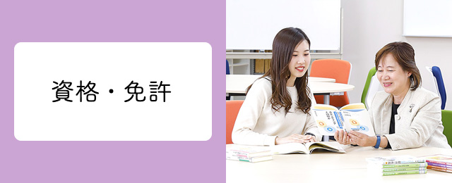 資格・免許