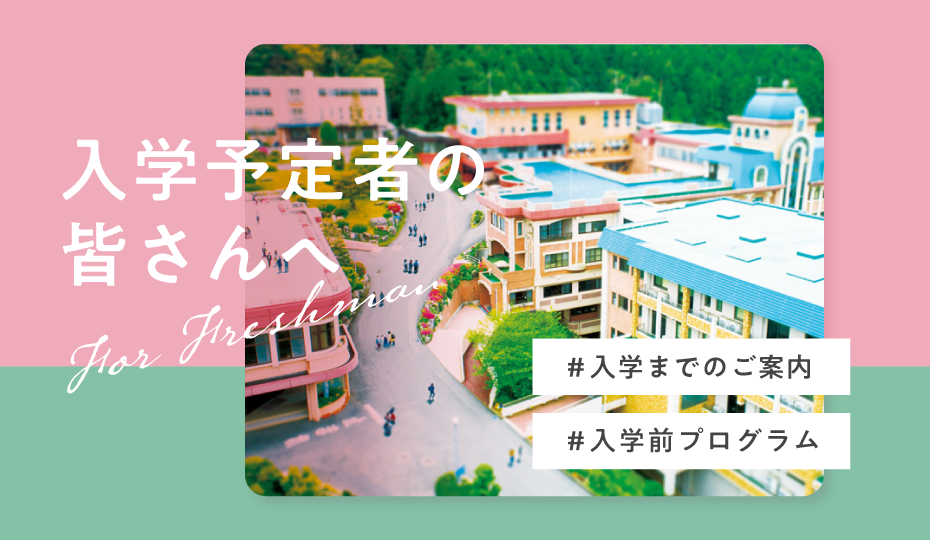 入学予定の皆さんへ
