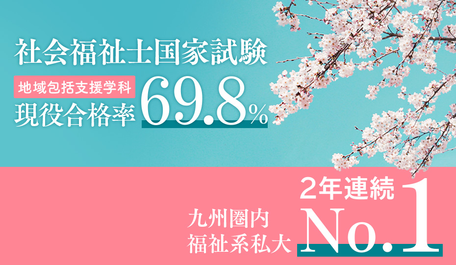 社会福祉士 現役合格率 九州圏内福祉系私大  2年連続  No.1