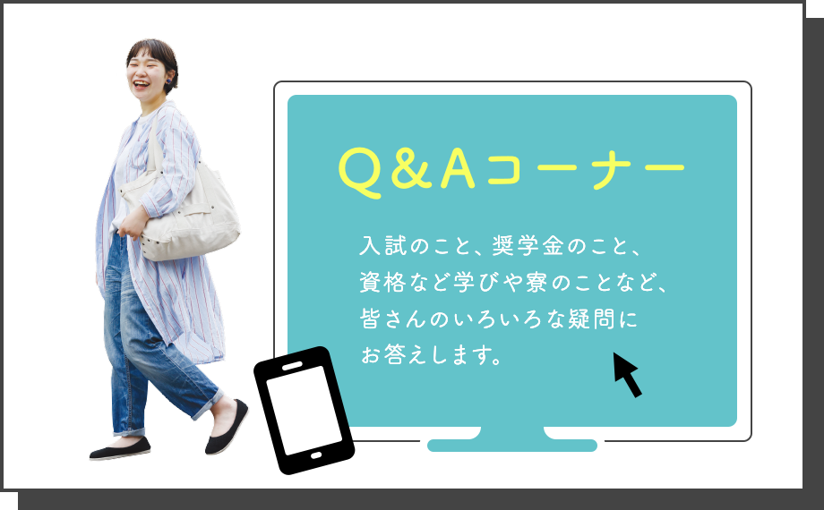 入試Q&A