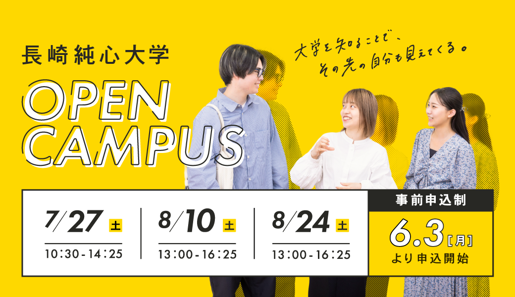 長崎純心大学 オープンキャンパス 2024