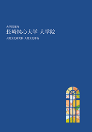大学院案内