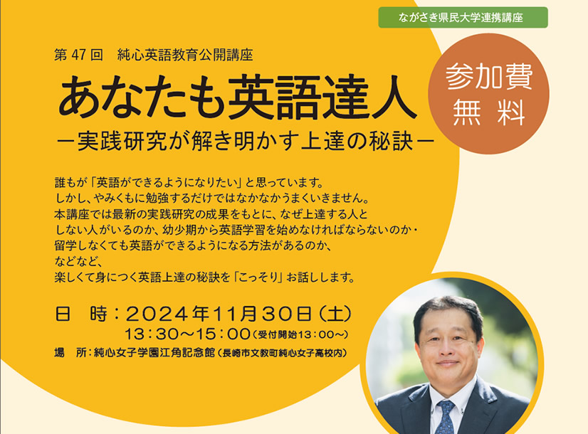 第47回 純心英語教育公開講座「あなたも英語達人－実践研究が