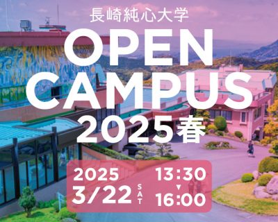 OPEN CAMPUS2025春