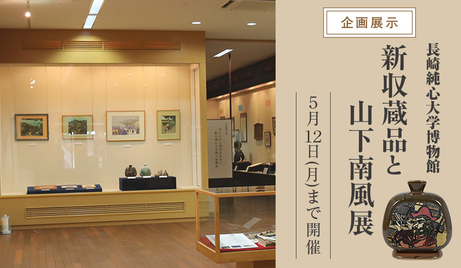 企画展示　新収蔵品と山下南風展