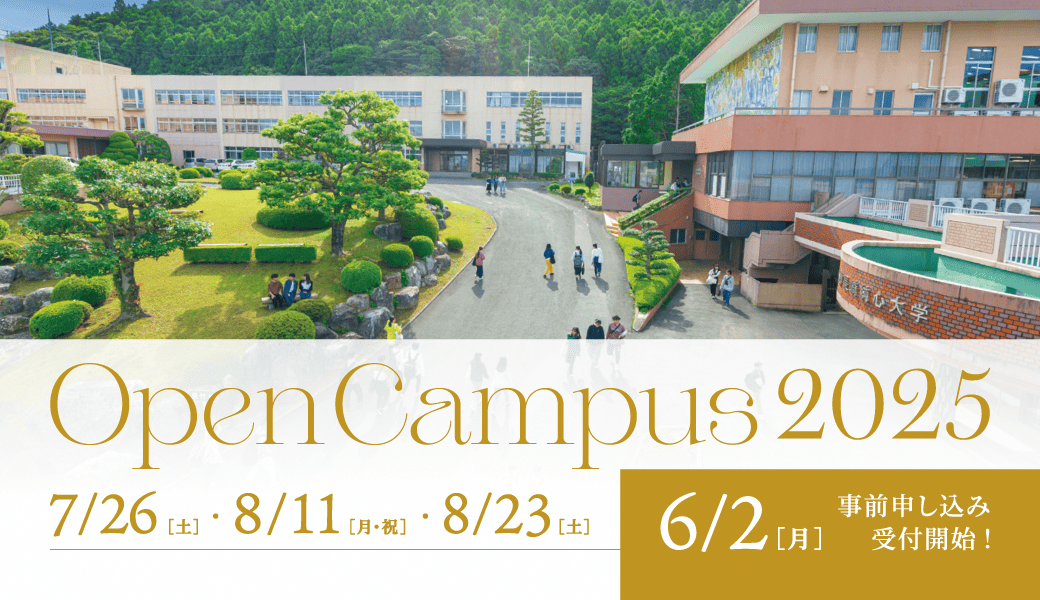 長崎純心大学 オープンキャンパス 2025