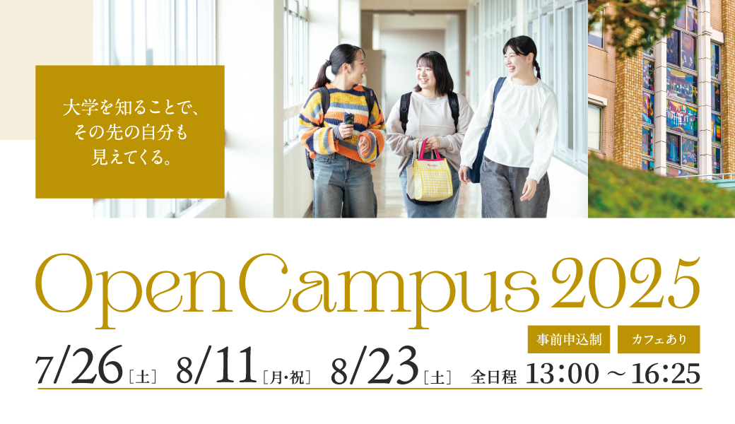 長崎純心大学 オープンキャンパス 2025