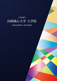 大学院案内
