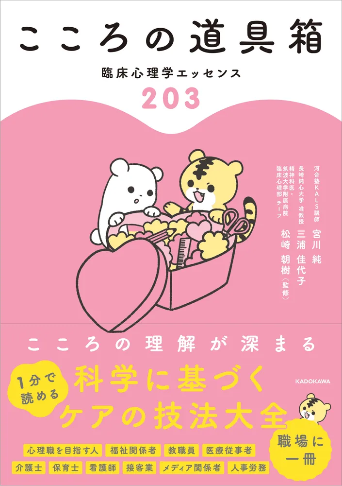 三浦佳代子准教授の共著『こころの道具箱 臨床心理学エッセンス203』が
