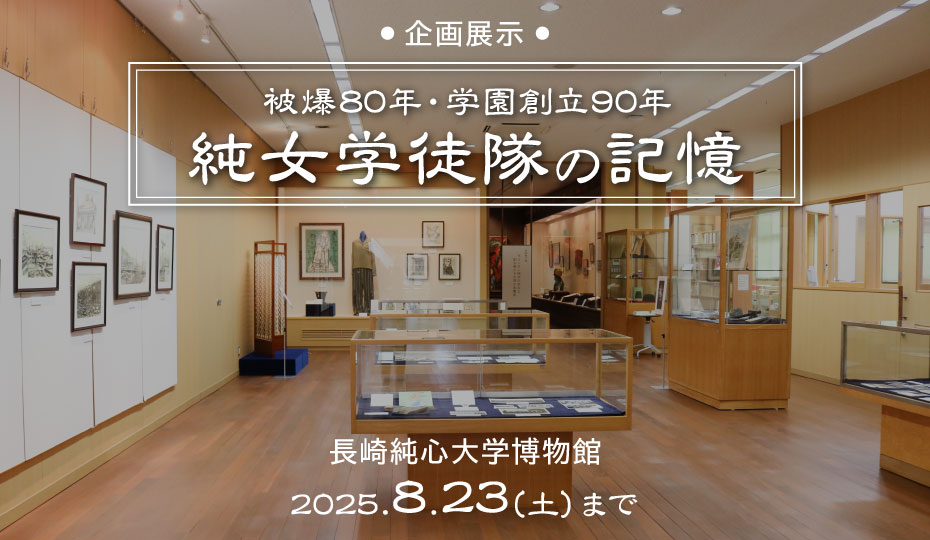 被爆80年・学園創立90年　純女学徒隊の記憶