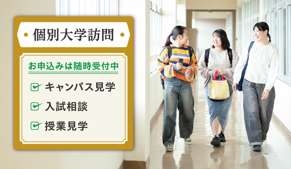 個別大学訪問