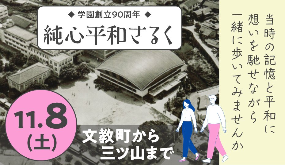 学園創立90周年記念 純心平和さるく