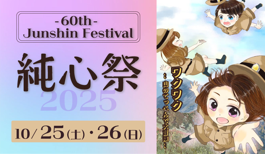 純心祭