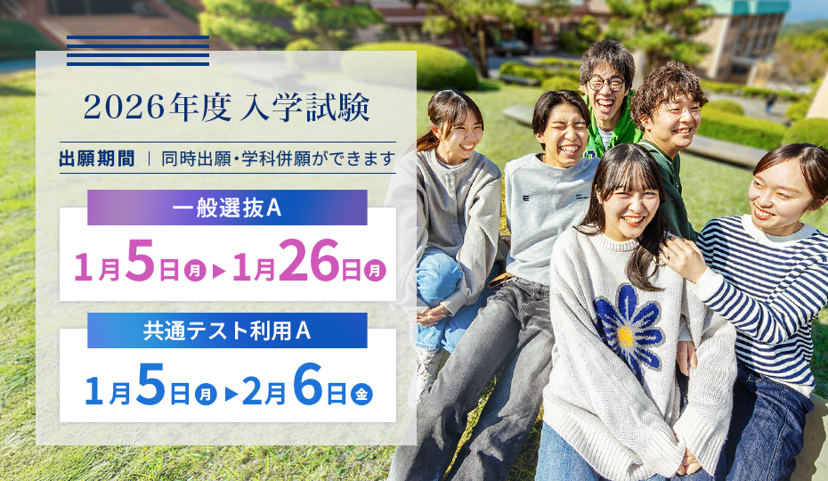 ［一般選抜A・共通テスト利用選抜A］出願について【1/5から願書受付開始。一般1/26まで、共通テスト利用2/6まで】