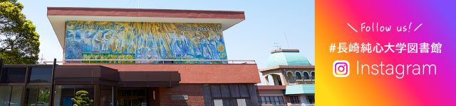 長崎純心大学図書館　公式インスタグラム