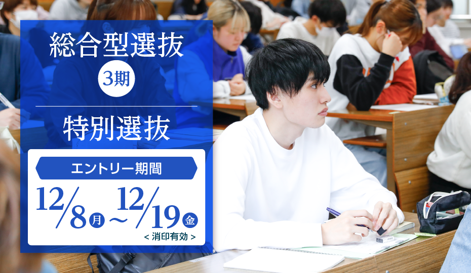 ［総合型選抜3期・特別選抜］エントリー・出願について【期間 12/8～12/19】