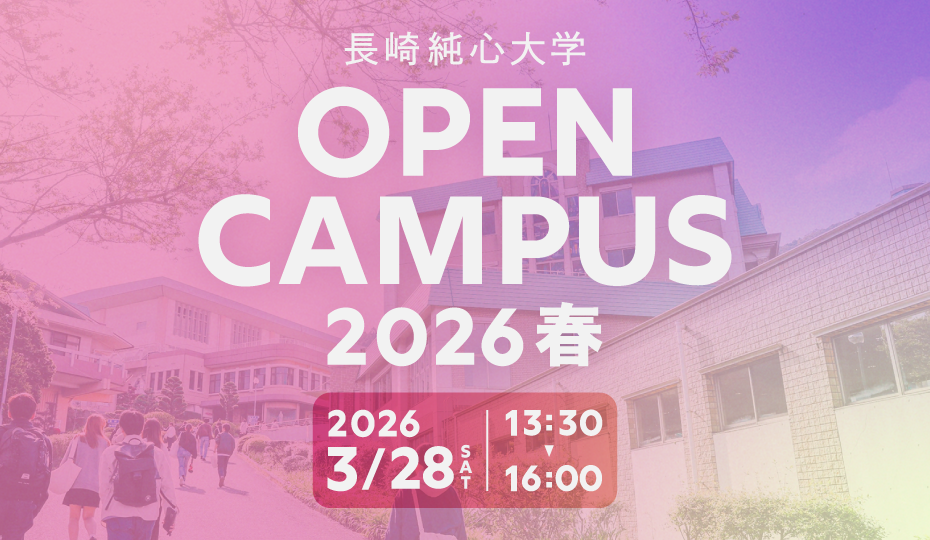 長崎純心大学のオープンキャンパス