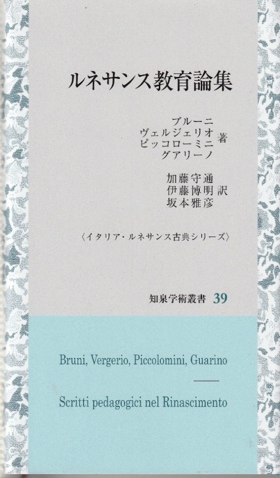 翻訳書の紹介：ブルーニ、ヴェルジェリオほか2名 著／加藤守通・伊藤