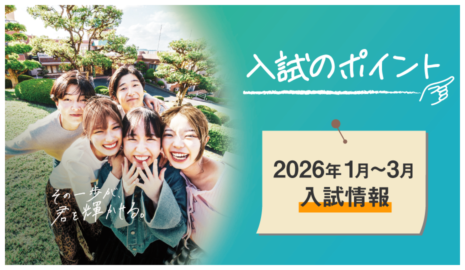 入試のポイント