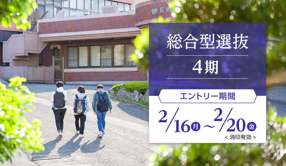 ［AO選抜4期］エントリーについて