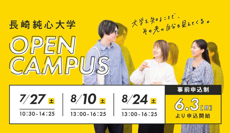 長崎純心大学オープンキャンパス 2024